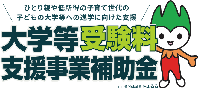 山口県大学等受験料支援事業補助金｜山口県母子・父子福祉センター